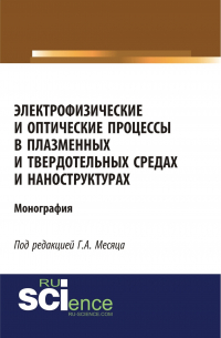  - Электрофизические и оптические процессы в плазменных и твердотельных средах и наноструктурах. (Аспирантура, Бакалавриат, Специалитет). Монография.
