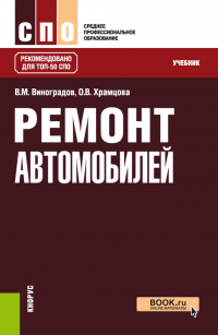  - Ремонт автомобилей. (СПО). Учебник.