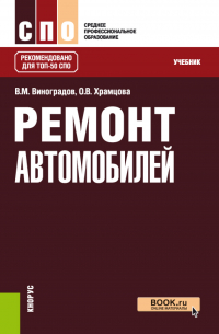  - Ремонт автомобилей. (СПО). Учебник.