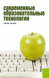  - Современные образовательные технологии. (Бакалавриат). Учебное пособие.