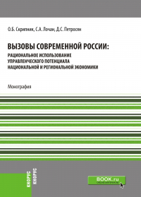  - Вызовы современной России: рациональное использование управленческого потенциала национальной и региональной экономики. (Бакалавриат, Магистратура, Специалитет). Монография.