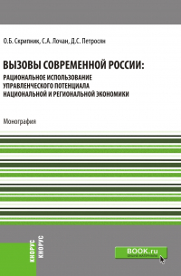  - Вызовы современной России: рациональное использование управленческого потенциала национальной и региональной экономики. (Бакалавриат, Магистратура, Специалитет). Монография.