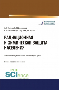  - Радиационная и химическая защита населения. Учебно-методическое пособие.