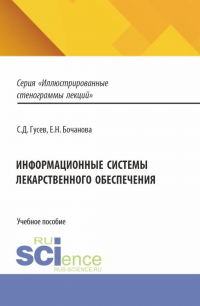 - Информационные системы лекарственного обеспечения. (Специалитет). Учебное пособие.