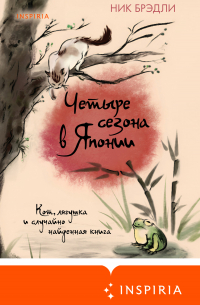 Четыре сезона в Японии