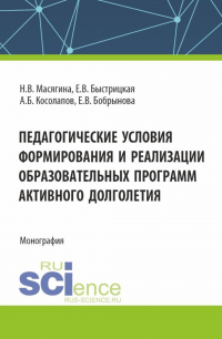  - Педагогические условия формирования и реализации образовательных программ активного долголетия. (Аспирантура, Бакалавриат, Магистратура). Монография.