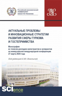  - Актуальные проблемы и инновационные стратегии развития сферы туризма и гостеприимства. (Аспирантура, Бакалавриат, Магистратура). Монография.
