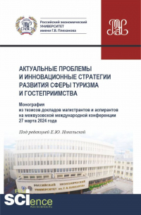  - Актуальные проблемы и инновационные стратегии развития сферы туризма и гостеприимства. (Аспирантура, Бакалавриат, Магистратура). Монография.