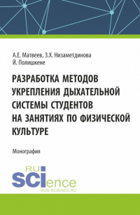  - Разработка методов укрепления дыхательной системы студентов на занятиях по физической культуре. (Аспирантура, Бакалавриат, Магистратура). Монография.
