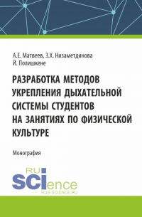  - Разработка методов укрепления дыхательной системы студентов на занятиях по физической культуре. (Аспирантура, Бакалавриат, Магистратура). Монография.