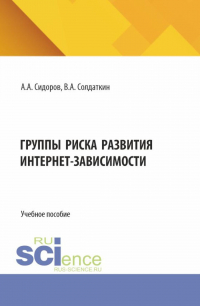  - Группы риска развития интернет-зависимости. (Аспирантура). Учебное пособие.