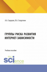  - Группы риска развития интернет-зависимости. (Аспирантура). Учебное пособие.