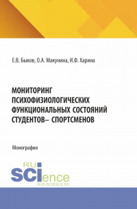  - Мониторинг психофизиологических функциональных состяний студентов – спорстменов. (Аспирантура, Магистратура). Монография.