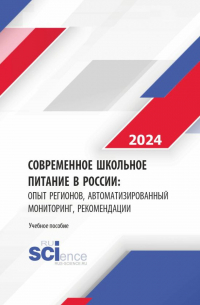  - Современное школьное питание в России: опыт регионов, автоматизированный мониторинг, рекомендации. (Бакалавриат, Магистратура). Монография.