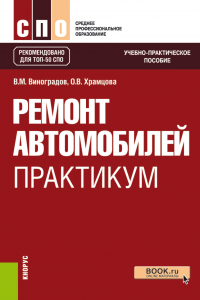  - Ремонт автомобилей. Практикум. (СПО). Учебно-практическое пособие.