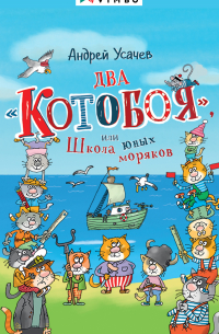 Андрей Усачёв - Два «Котобоя», или Школа юных моряков