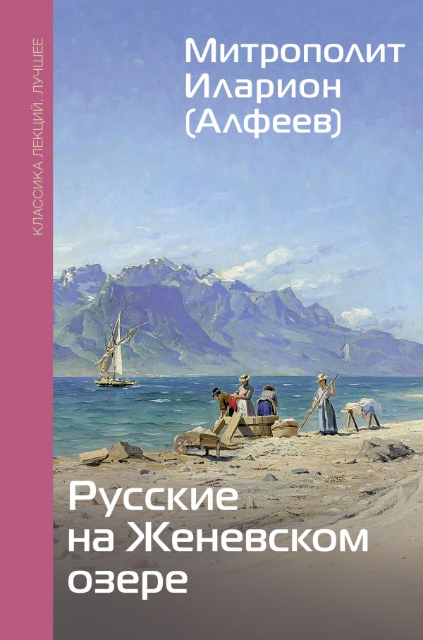 Mitropolit_Ilarion_Alfeev__Russkie_na_Zhenevskom_ozere.jpeg