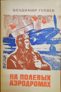 Владимир Гуляев - На полевых аэродромах
