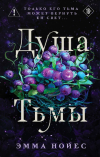 Эмма Нойес - Душа тьмы