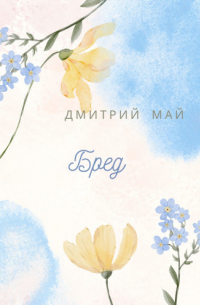 Дмитрий Май - Бред