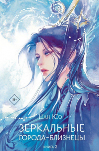 Цан Юэ  - Зеркальные города-близнецы. Книга 2