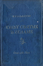 Гольдциэр Игнатий - Культ святых в исламе