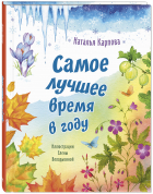 Наталья Карпова - Самое лучшее время в году