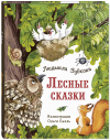 Людмила Зубкова - Лесные сказки