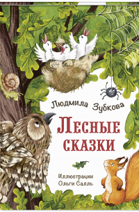 Людмила Зубкова - Лесные сказки
