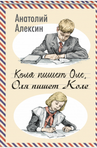 Коля пишет Оле, Оля пишет Коле