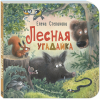 Елена Степанова - Лесная угадайка