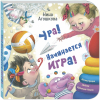 Нина Агошкова - Ура! Начинается игра!