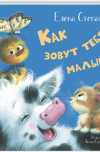 Как зовут тебя, малыш?