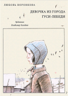 Любовь Воронкова - Девочка из города