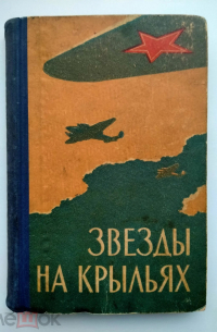  - Звезды на крыльях. Сборник воспоминаний ветеранов Советской авиации