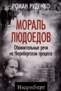 Мораль людоедов. Обвинительные речи на Нюрнбергском процессе