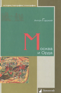 Москва и Орда