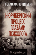 Нюрнбергский процесс глазами психолога