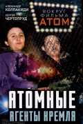 Атомные агенты Кремля. Западные ученые укравшие секреты ядерной бомбы
