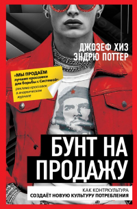 Бунт на продажу. Как контркультура создаёт новую культуру потребления