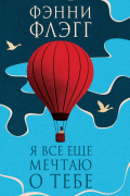 Я все еще мечтаю о тебе