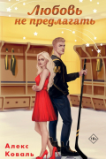 Любовь не предлагала