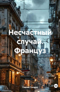 Сергей Глазков - Несчастный случай. Француз
