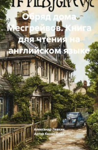  - Обряд дома Месгрейвов. Книга для чтения на английском языке