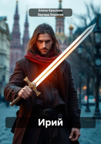  - Ирий