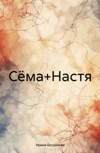 Ирина Богданова - Сёма+Настя