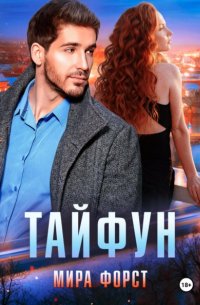 Мира Форст - Тайфун