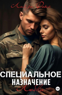 Лайза Фокс - Специальное назначение любви