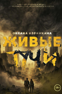 Оксана Абрамкина - Живые тучи