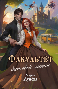 Факультет бытовой магии